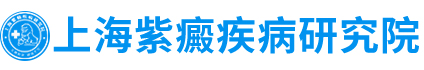 上海紫癜疾病研究院