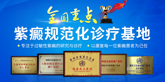 上海紫癜疾病研究院