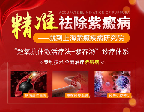 上海紫癜医院哪家好？众多康复紫癜患者优先推荐上海紫癜疾病研究院