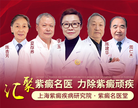 上海紫癜疾病研究院：华东地区门诊量前列的紫癜专科医院