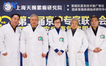 国庆紫癜名医联合会诊
