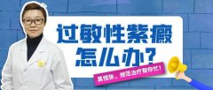 患上过敏性紫癜怎么办？光着急不顶用！送你4个诊疗建议！