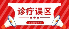 “过敏性紫癜”不用治，长大了就好了？这条医生提醒，你绝对要看一下！
