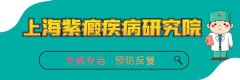 上海紫癜医院：过敏性紫癜如何预防复发?